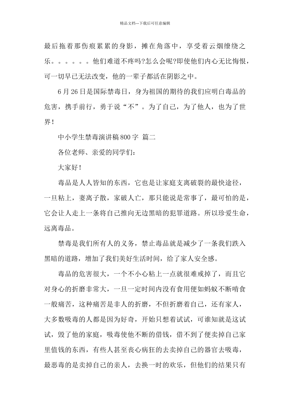 中小学生禁毒演讲稿800字经典优秀范文三篇_第2页