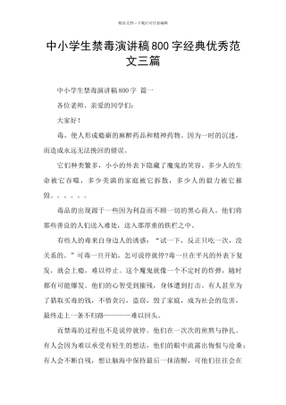 中小学生禁毒演讲稿800字经典优秀范文三篇