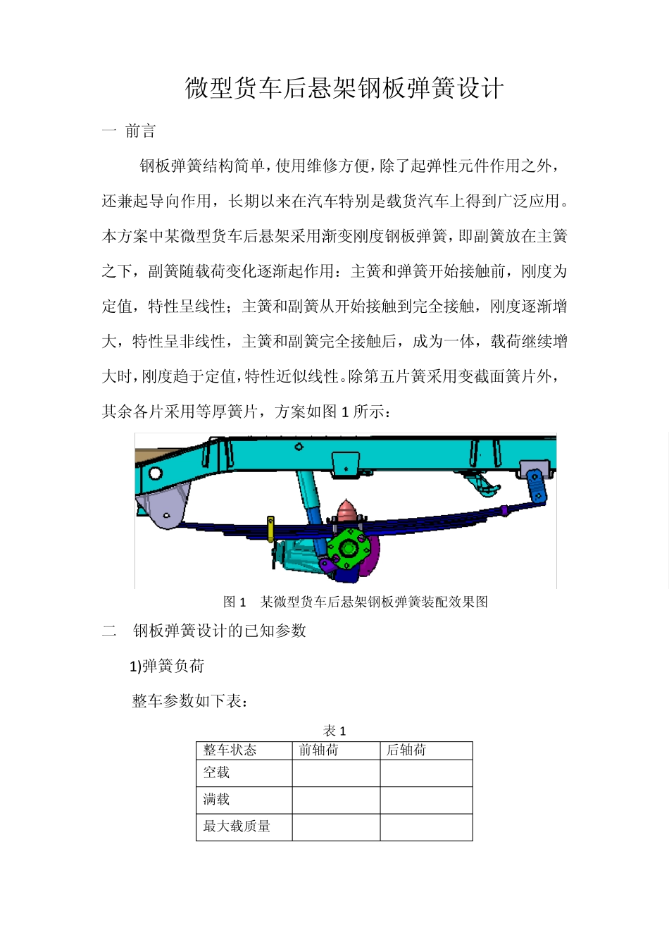 微型货车后钢板弹簧设计_第1页
