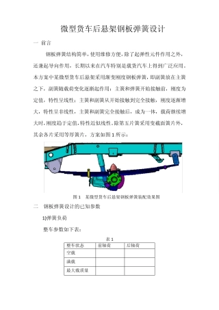 微型货车后钢板弹簧设计
