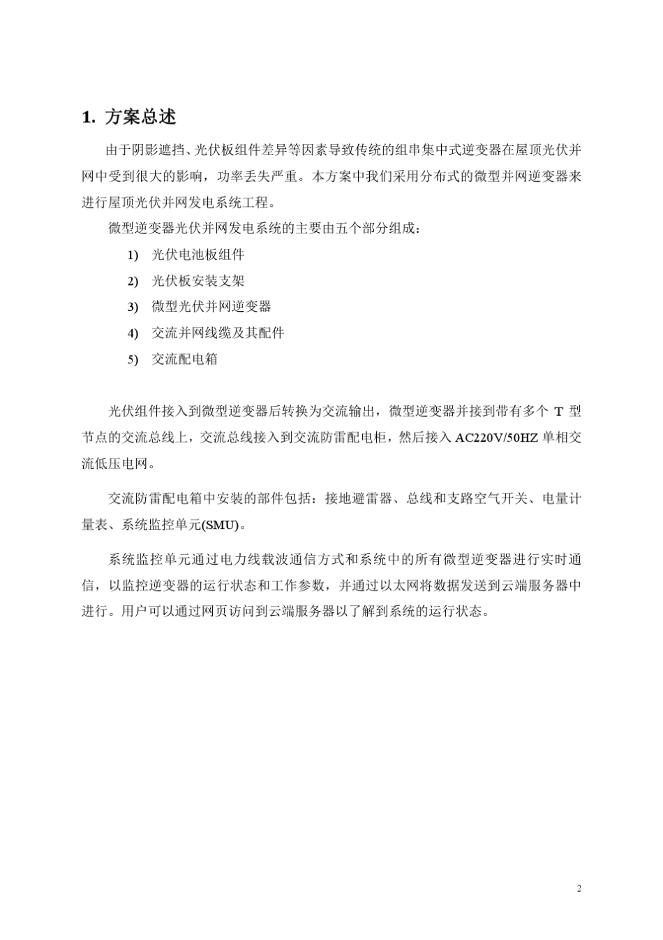 微型逆变器并网发电系统方案3KWp_第3页