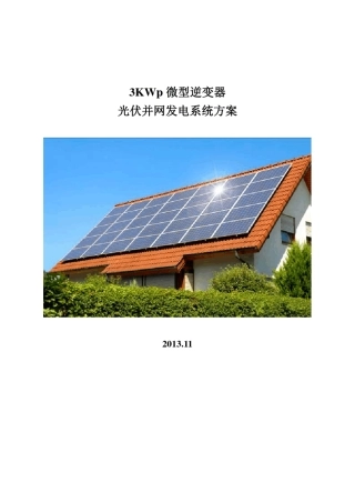 微型逆变器并网发电系统方案3KWp