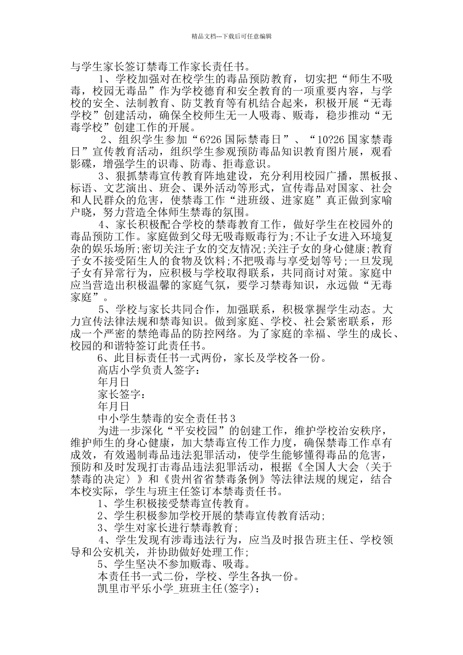 中小学生禁毒的安全责任书_第2页