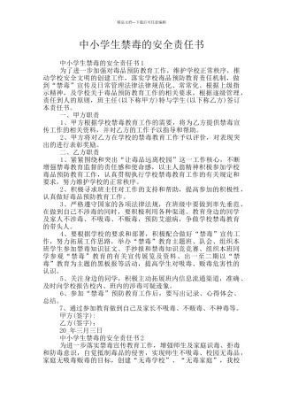 中小学生禁毒的安全责任书