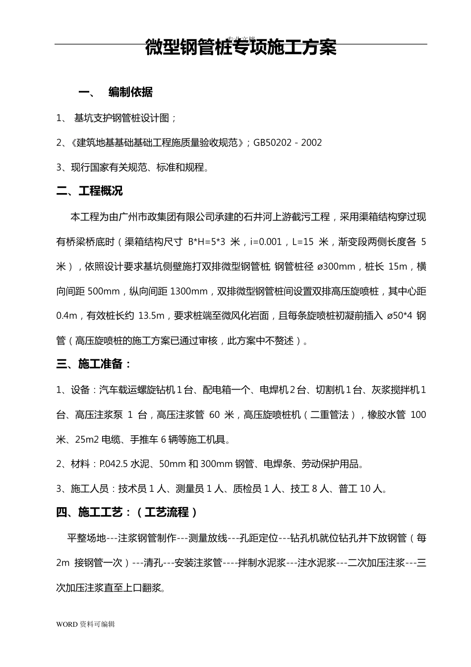 微型钢管桩专项工程施工方案_第1页