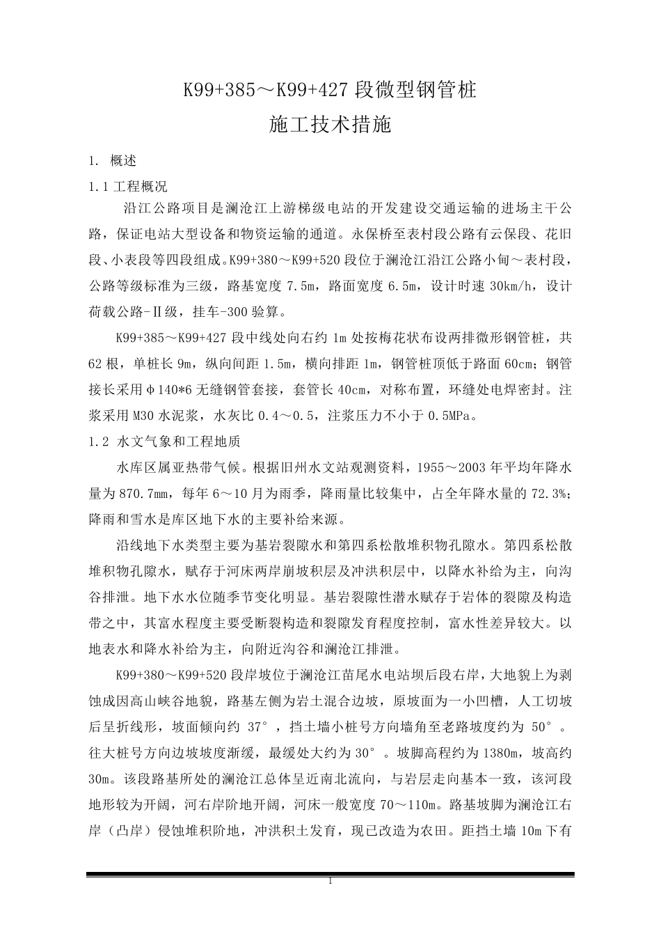 微型钢管桩专项方案_第2页