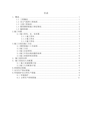 微型钢管桩专项方案
