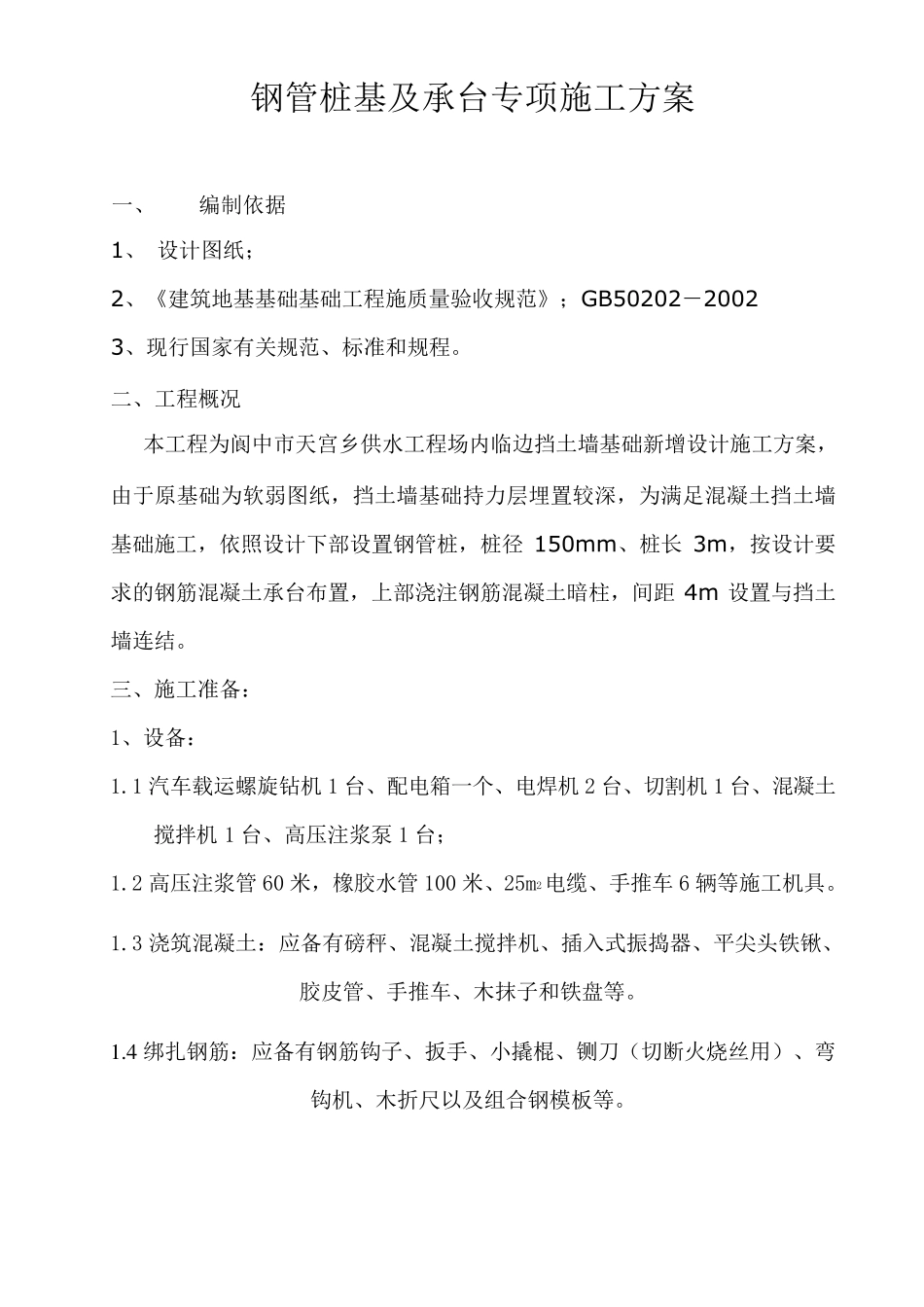 微型钢管桩专项施工方案_第1页