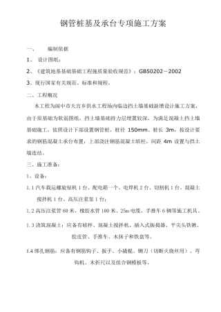 微型钢管桩专项施工方案