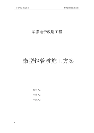 微型钢管桩施工方案
