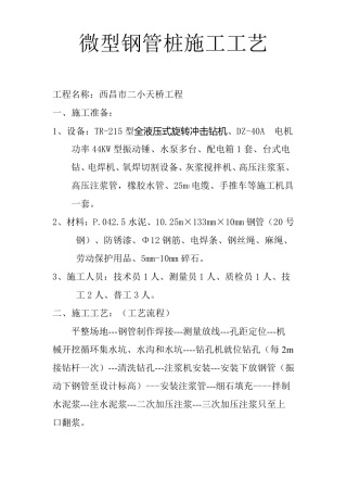 微型钢管桩施工工艺