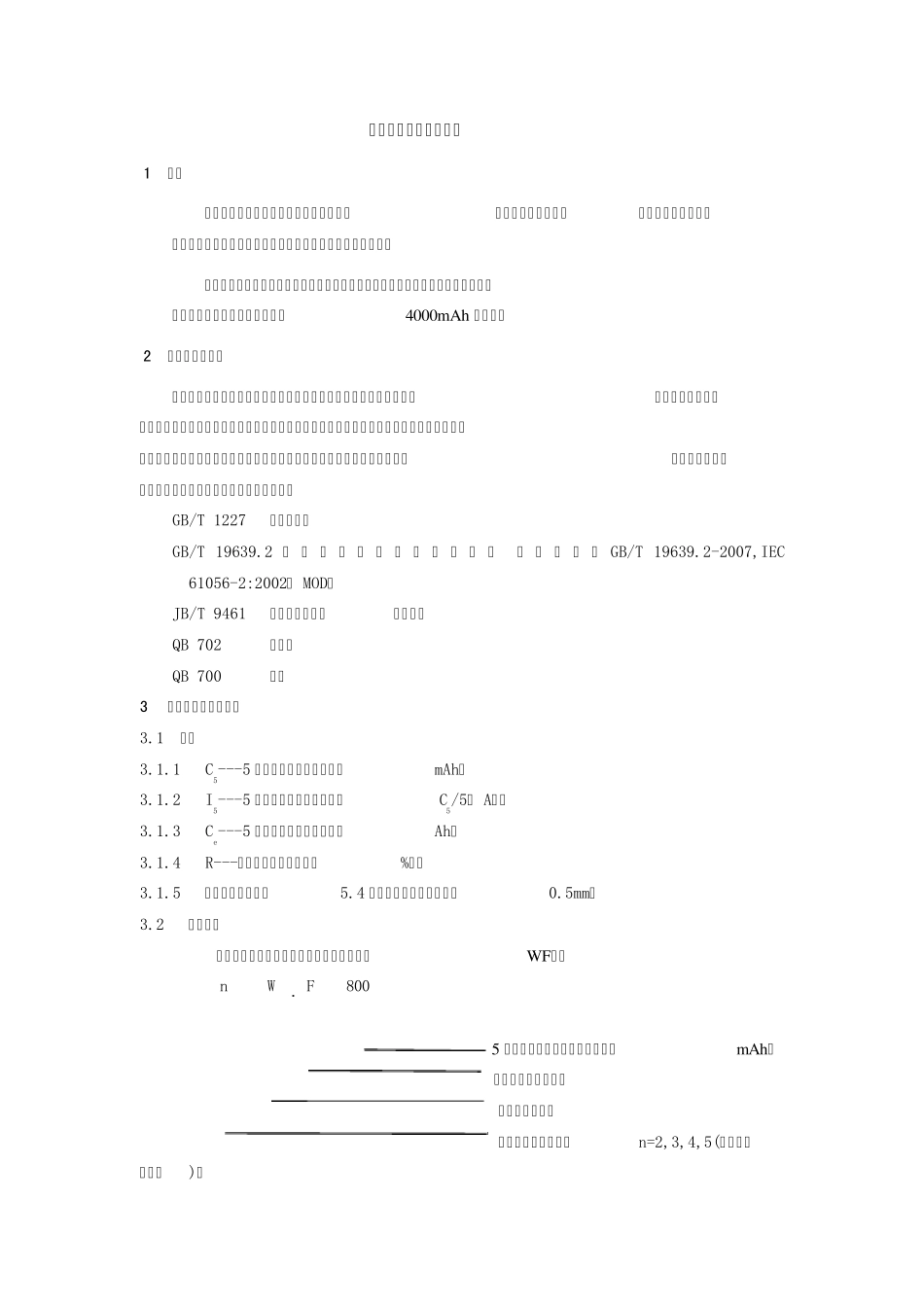 微型阀控式铅酸蓄电池检验技术规范_第3页