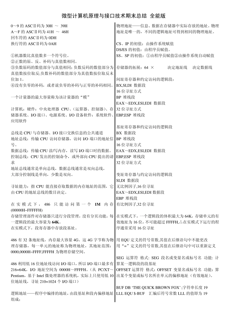 微处理器_32位微型计算机原理_接口技术及应用_期末总结_期末试题_第1页