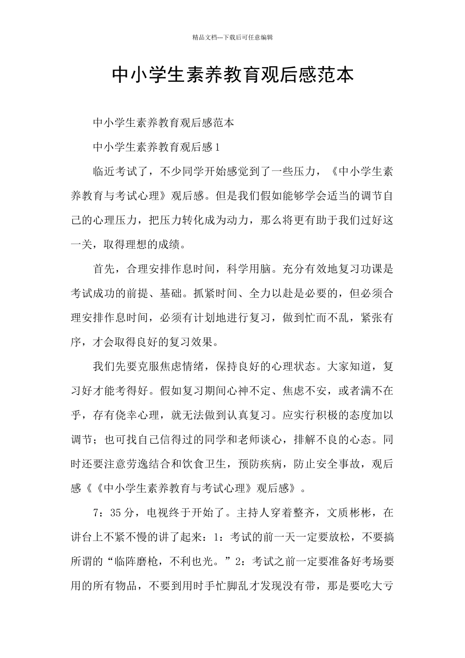 中小学生素质教育观后感范本_第1页