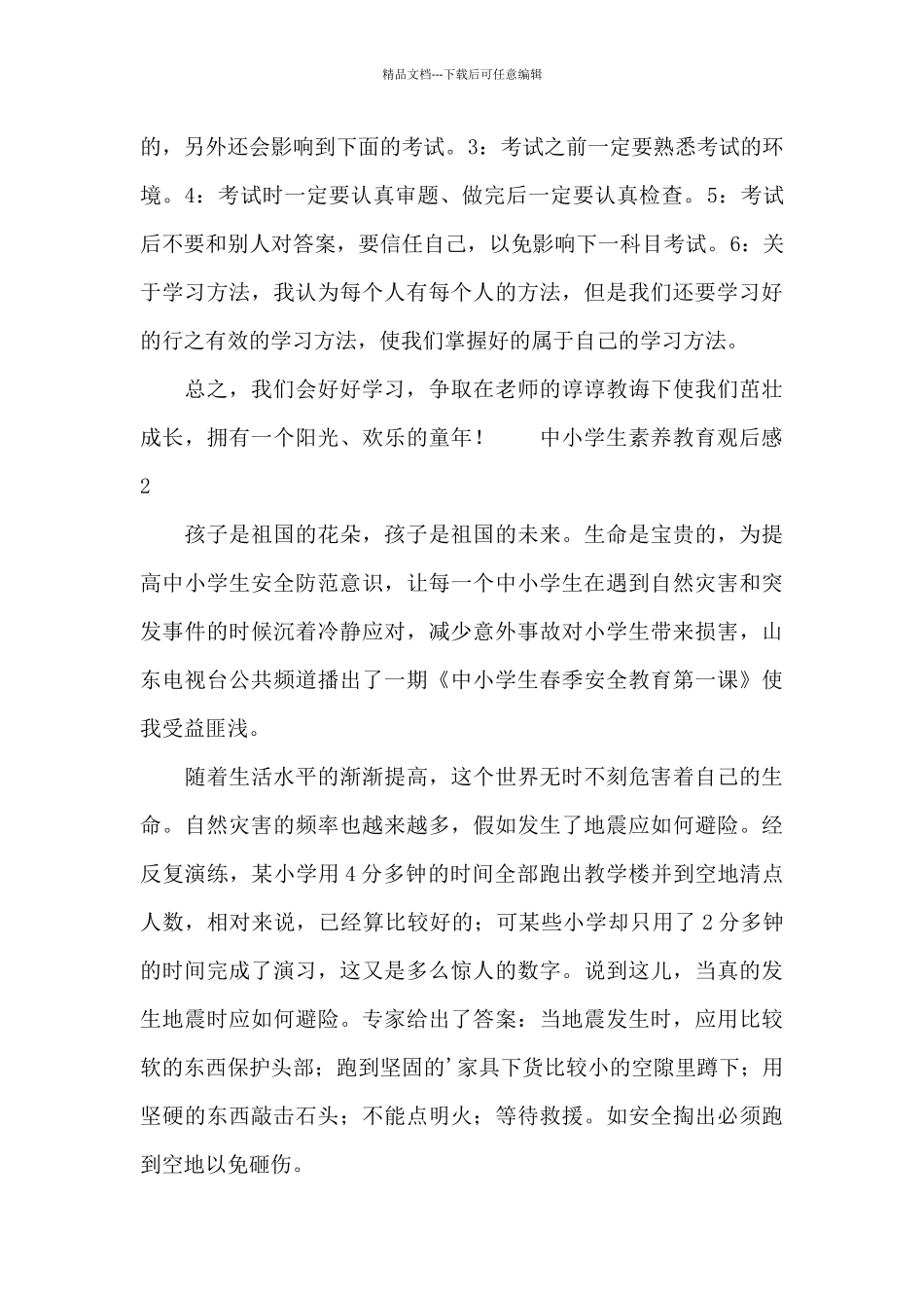 中小学生素质教育观后感范本_第2页