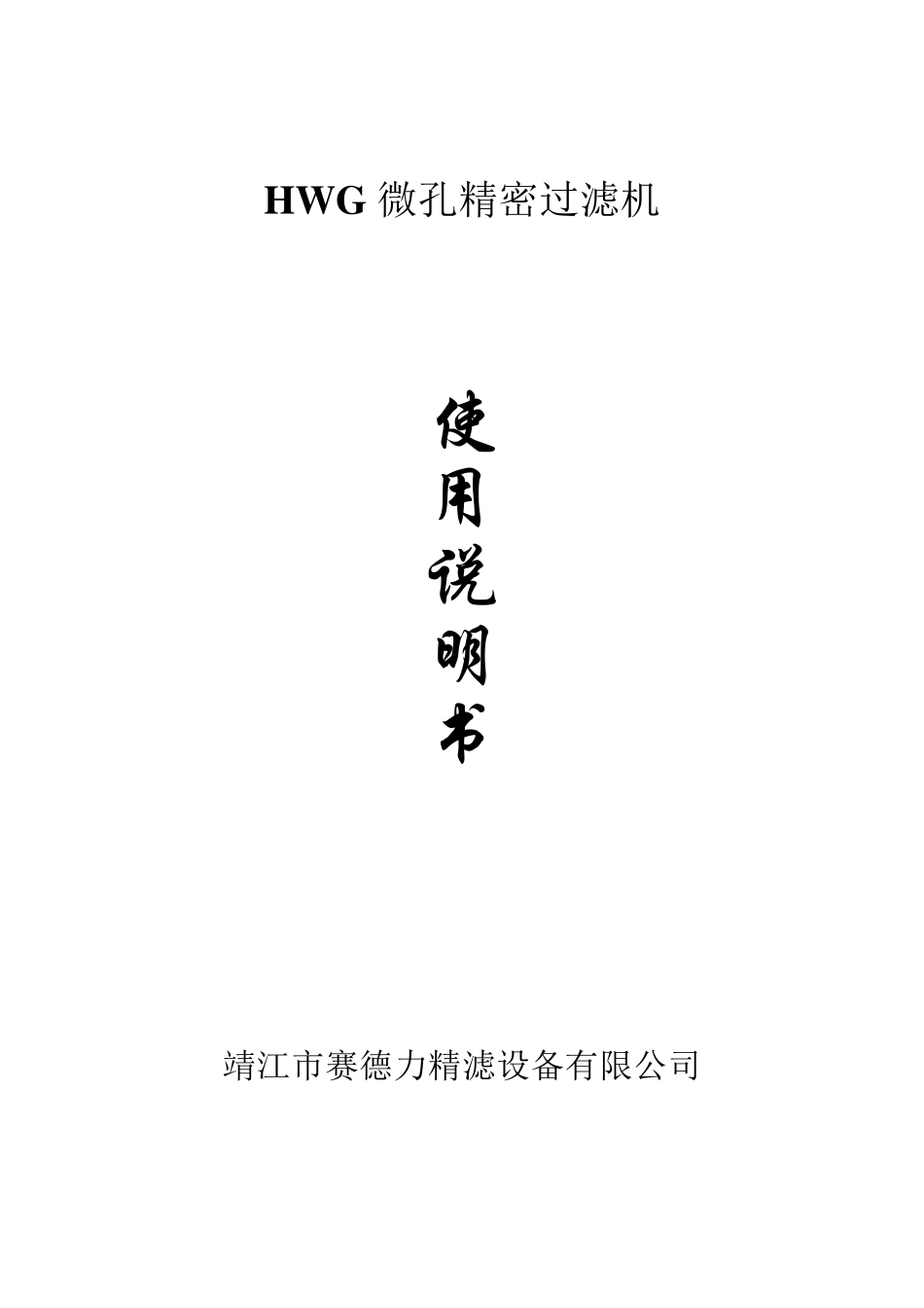 微孔过滤器说明书_第1页