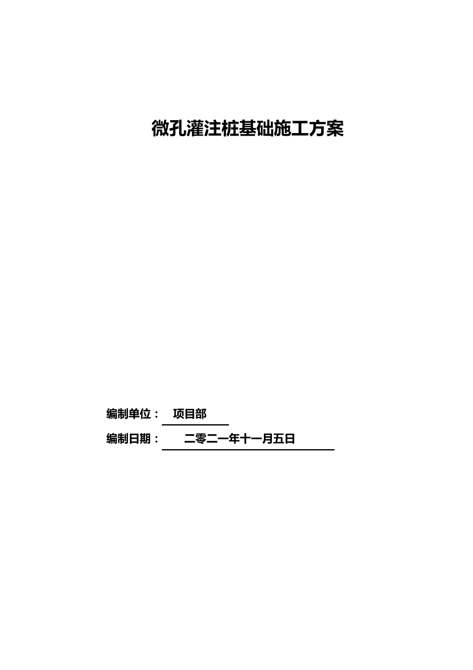 微孔灌注桩基础施工方案(可编辑直接使用)_第1页