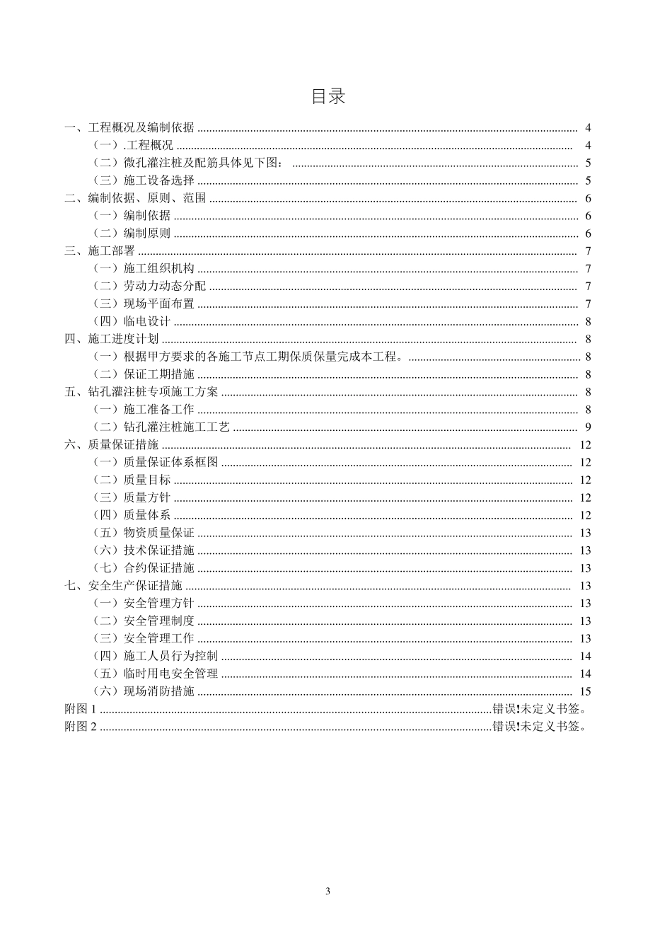 微孔灌注桩基础施工方案(可编辑直接使用)_第3页