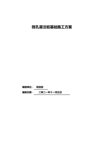 微孔灌注桩基础施工方案(可编辑直接使用)