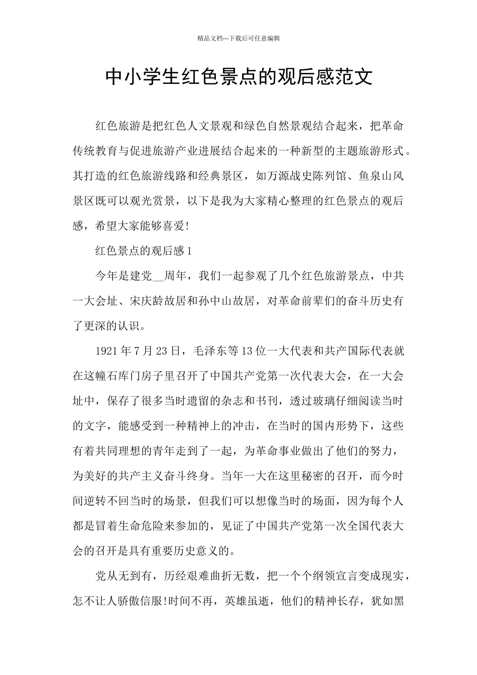 中小学生红色景点的观后感范文_第1页