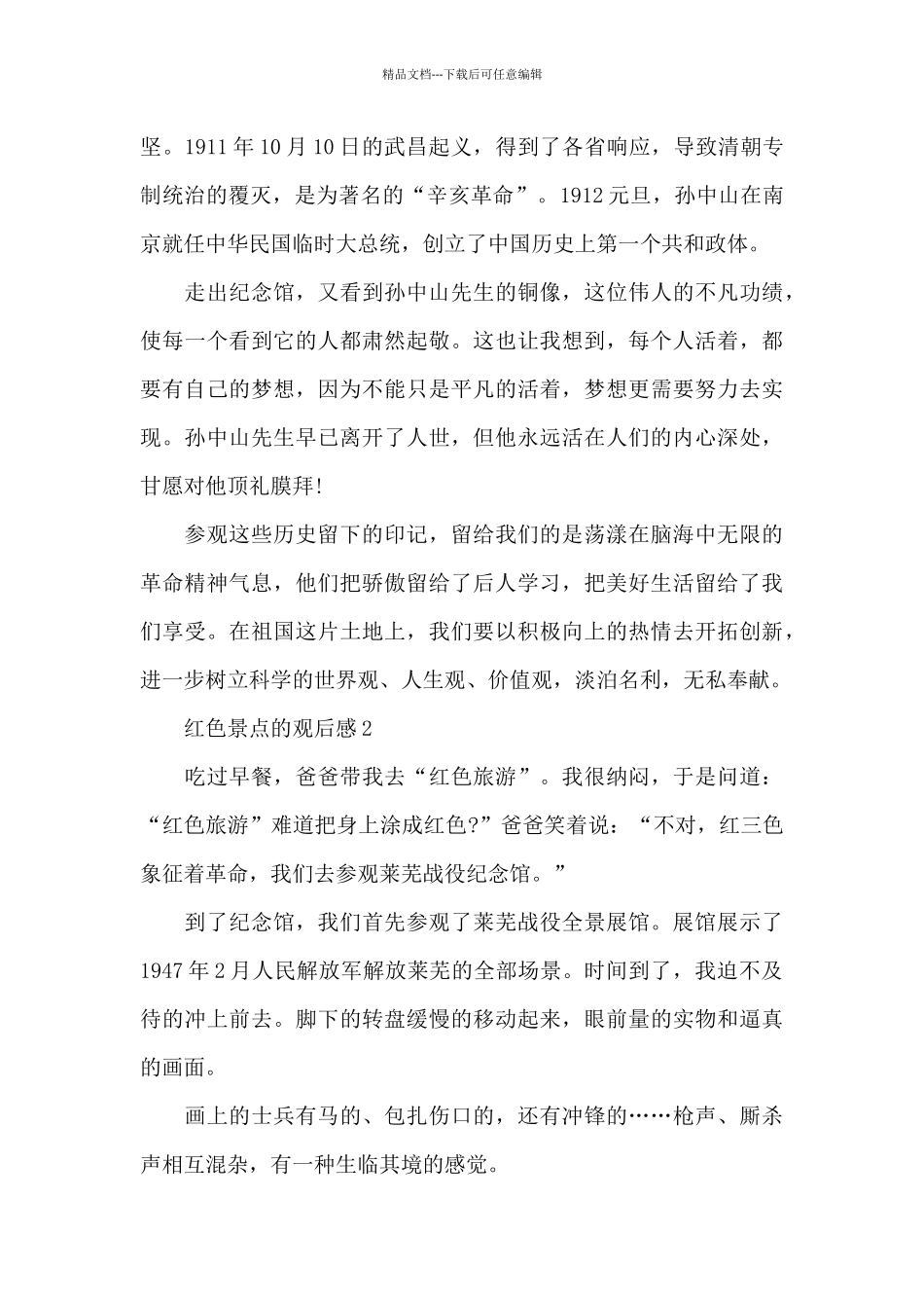 中小学生红色景点的观后感范文_第3页