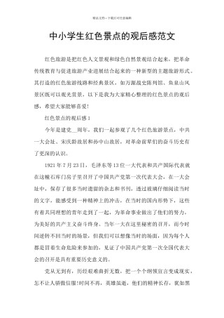 中小学生红色景点的观后感范文