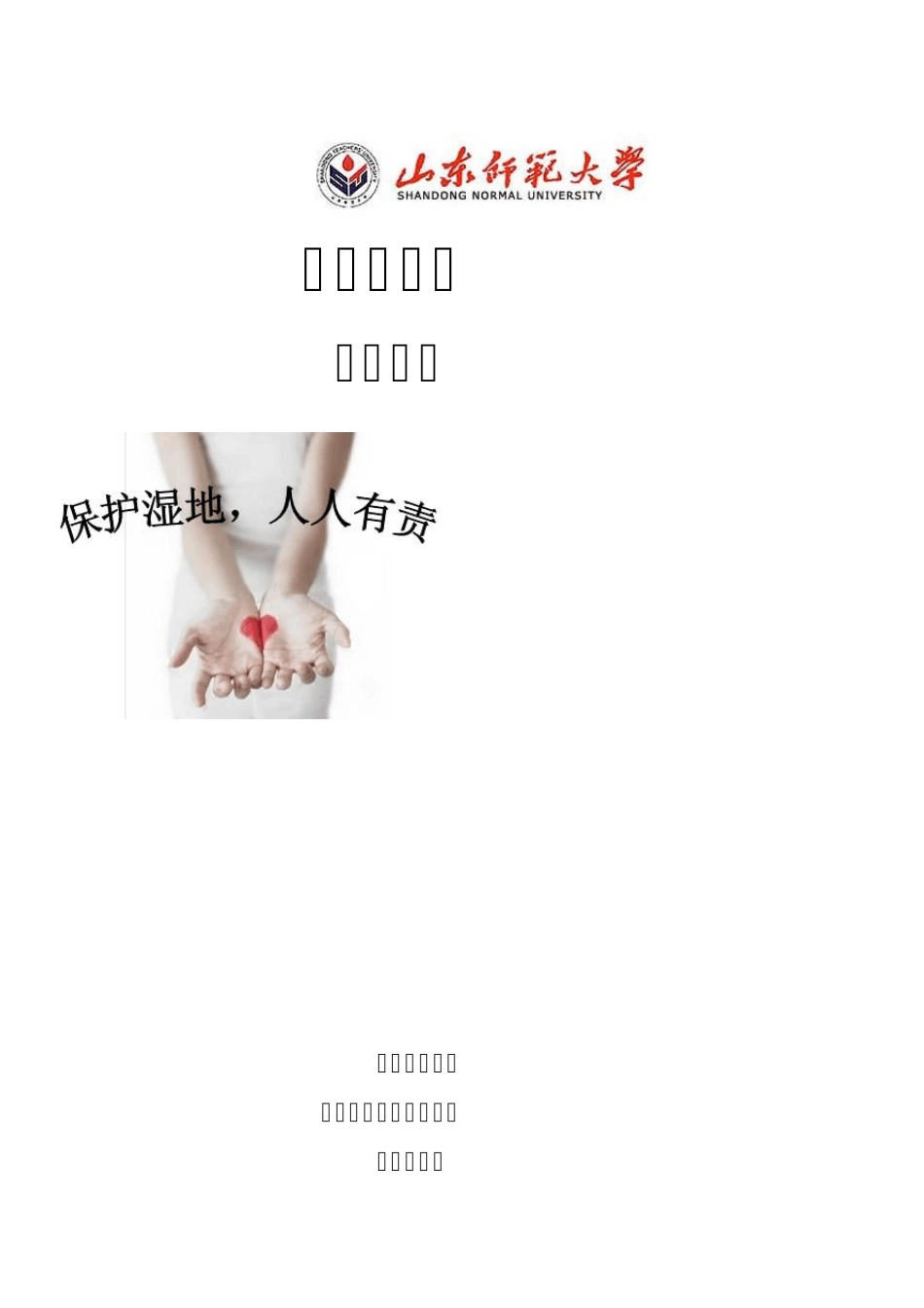 微山湖湿地调研报告_第1页