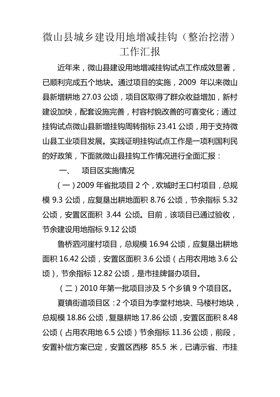 微山县城乡建设用地增减挂钩自查工作汇报_第1页