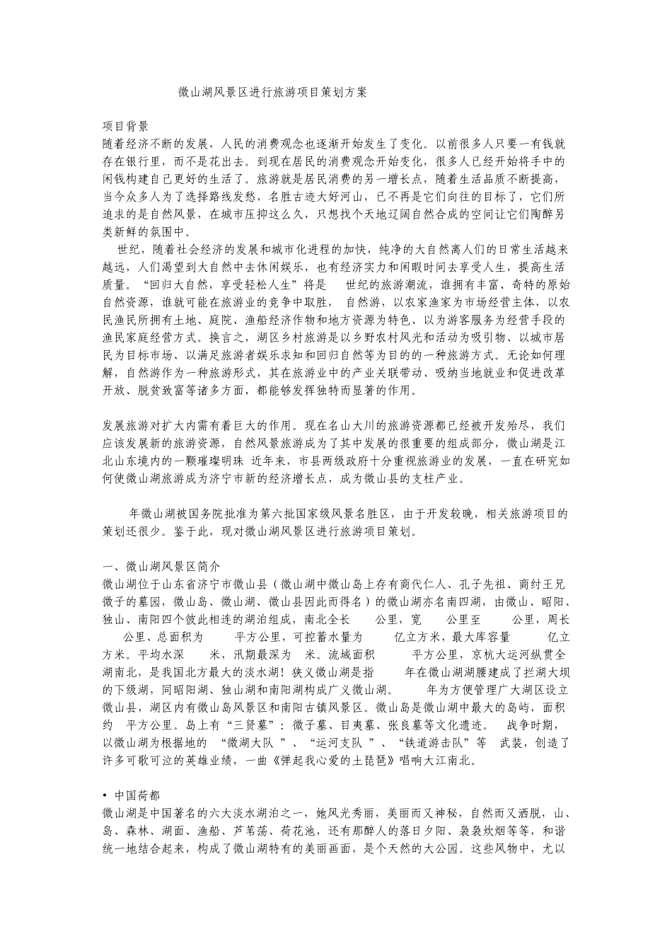 微山湖风景区进行旅游项目策划方案_第1页