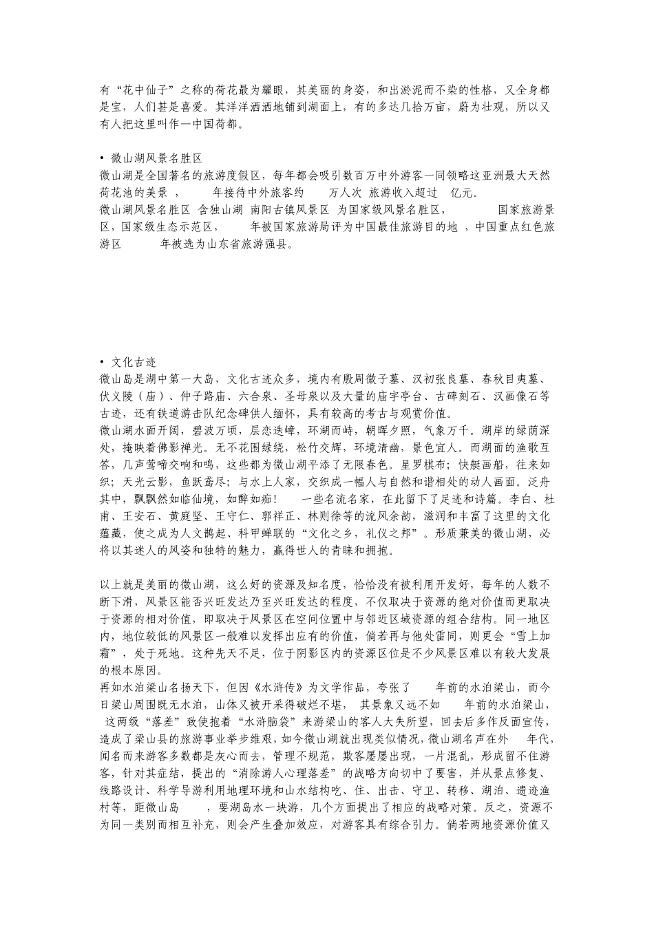 微山湖风景区进行旅游项目策划方案_第2页