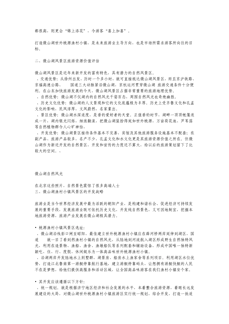 微山湖风景区进行旅游项目策划方案_第3页