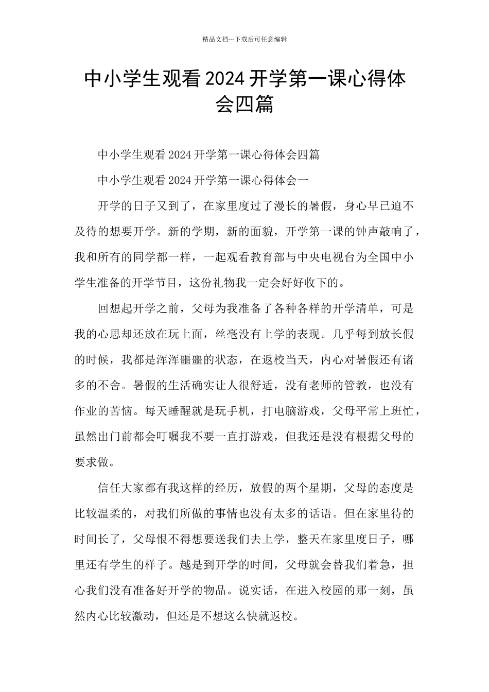 中小学生观看2024开学第一课心得体会四篇_第1页