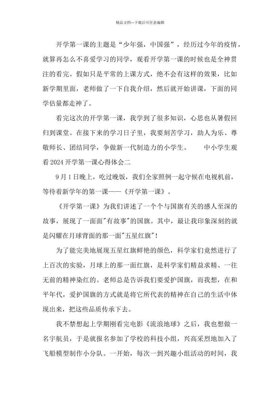 中小学生观看2024开学第一课心得体会四篇_第2页