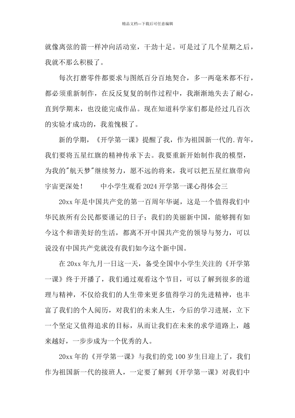 中小学生观看2024开学第一课心得体会四篇_第3页