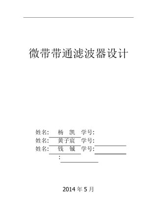 微带带通滤波器设计