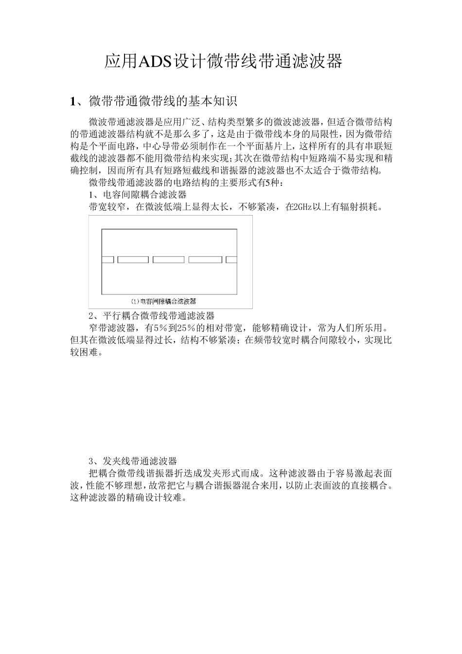 微带线带通滤波器的ADS设计_第1页