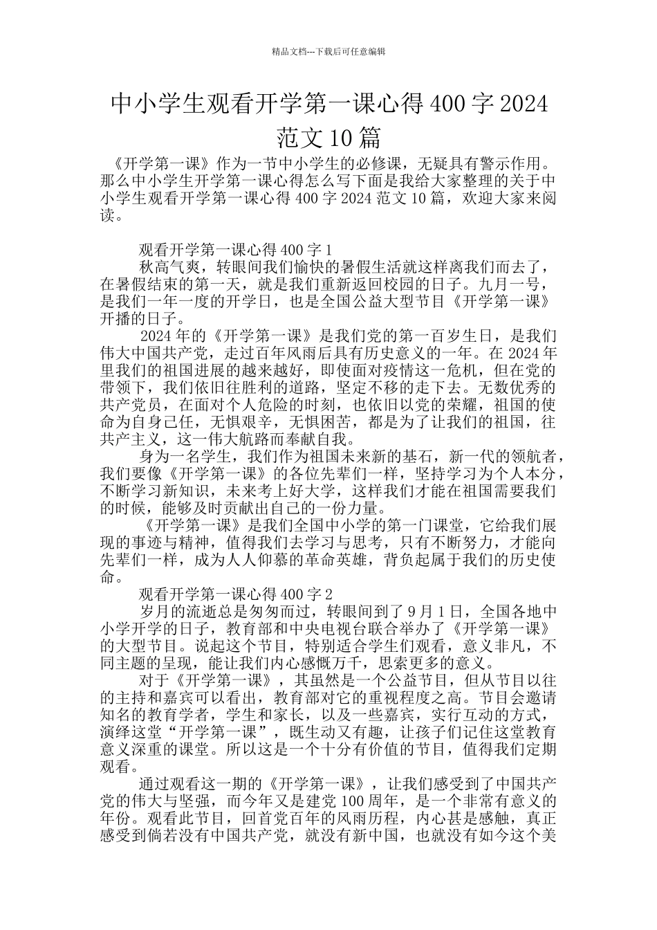 中小学生观看开学第一课心得400字2024范文10篇_第1页