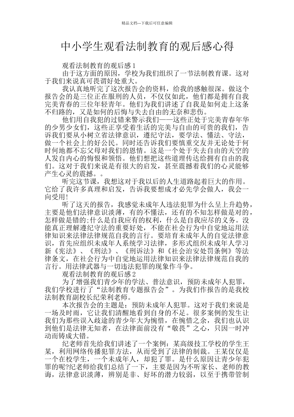 中小学生观看法制教育的观后感心得_第1页