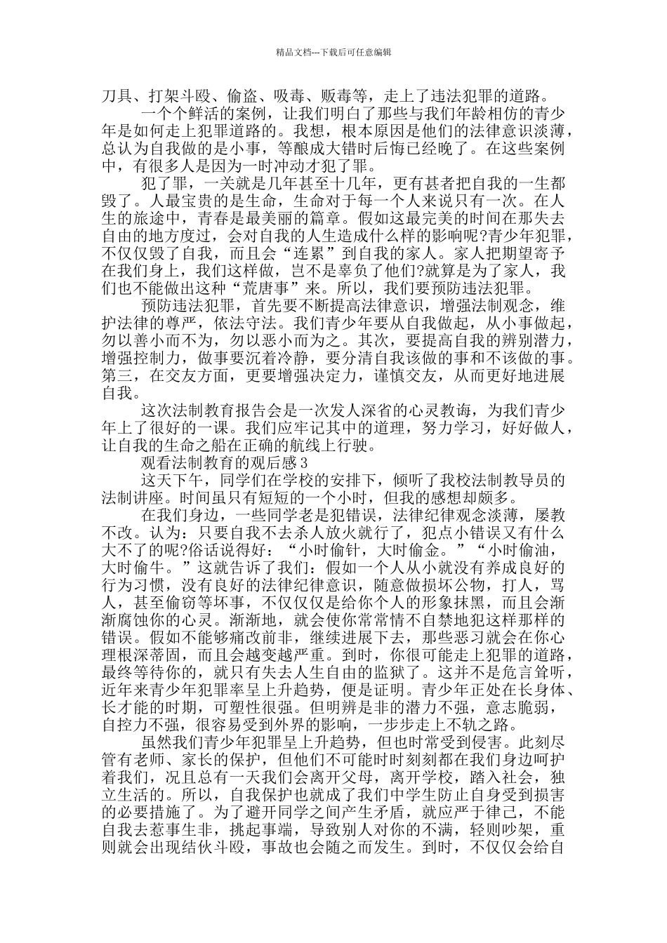 中小学生观看法制教育的观后感心得_第2页