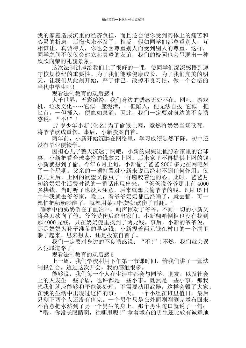 中小学生观看法制教育的观后感心得_第3页