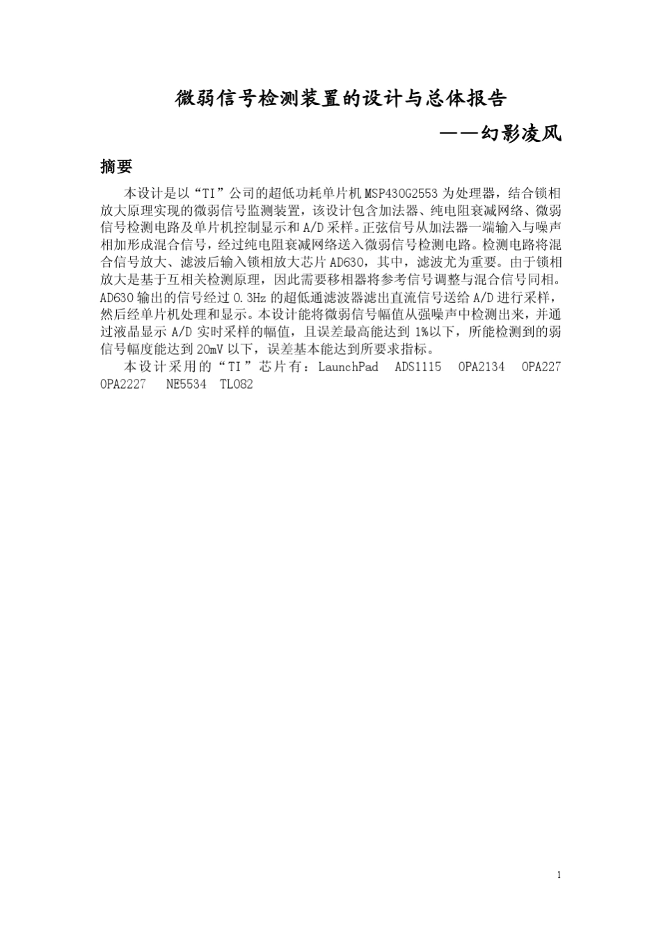 微弱信号检测装置的设计与总体报告_第1页