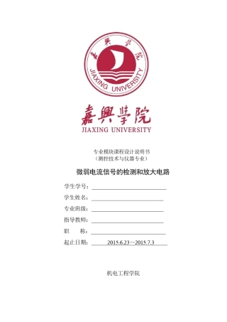 微弱电流信号的检测和放大电路