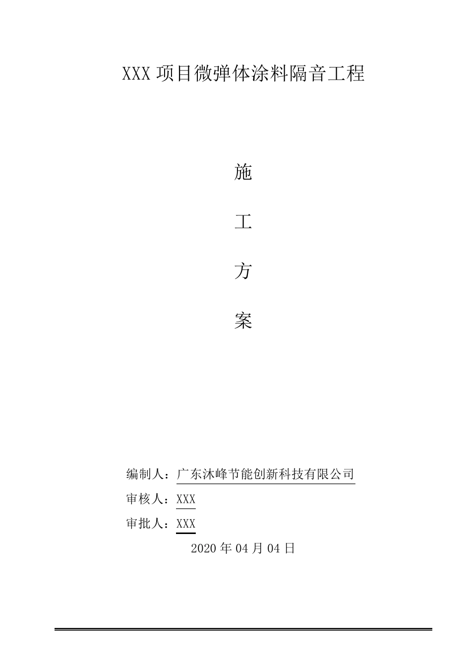 微弹体隔音涂料施工方案_第1页