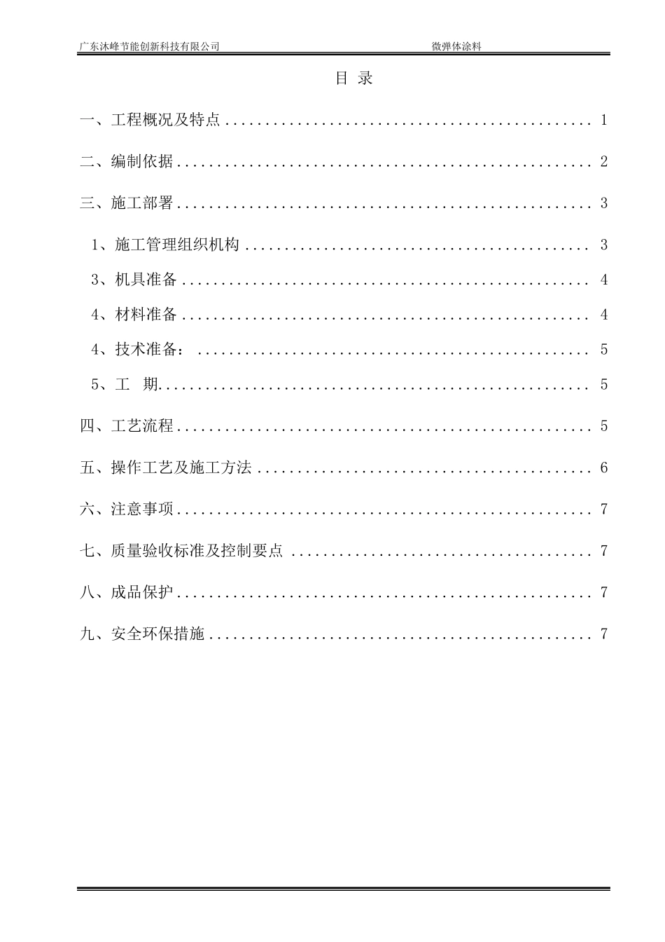 微弹体隔音涂料施工方案_第2页