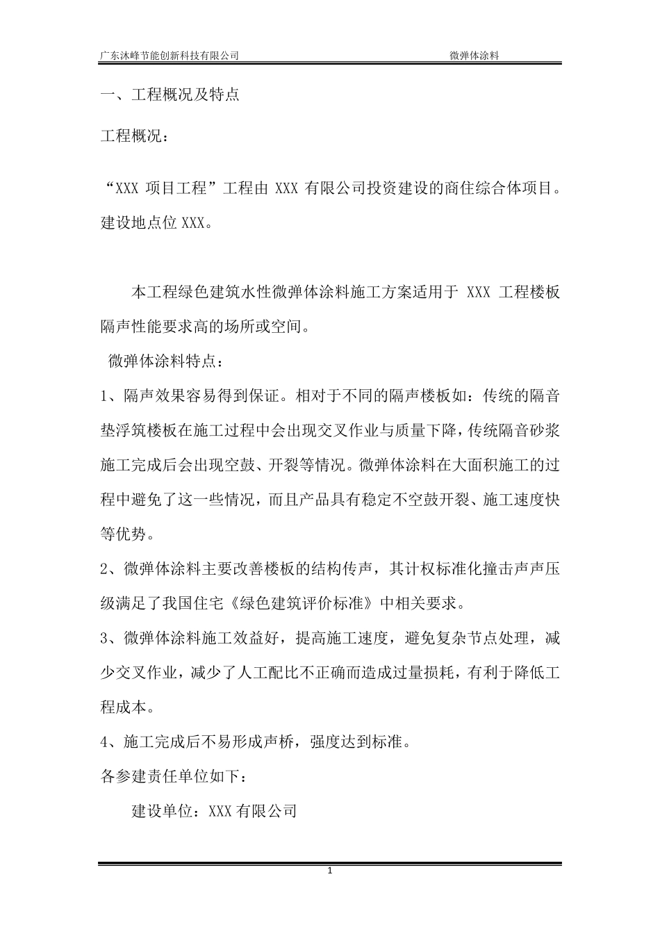 微弹体隔音涂料施工方案_第3页