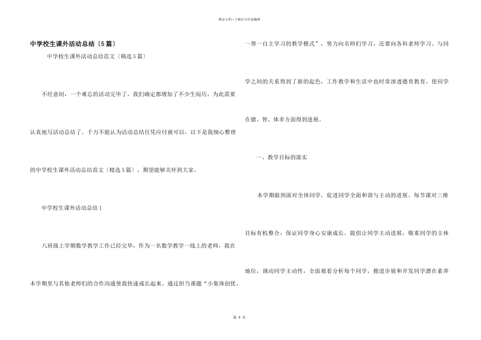 中小学生课外活动总结（5篇）_第1页