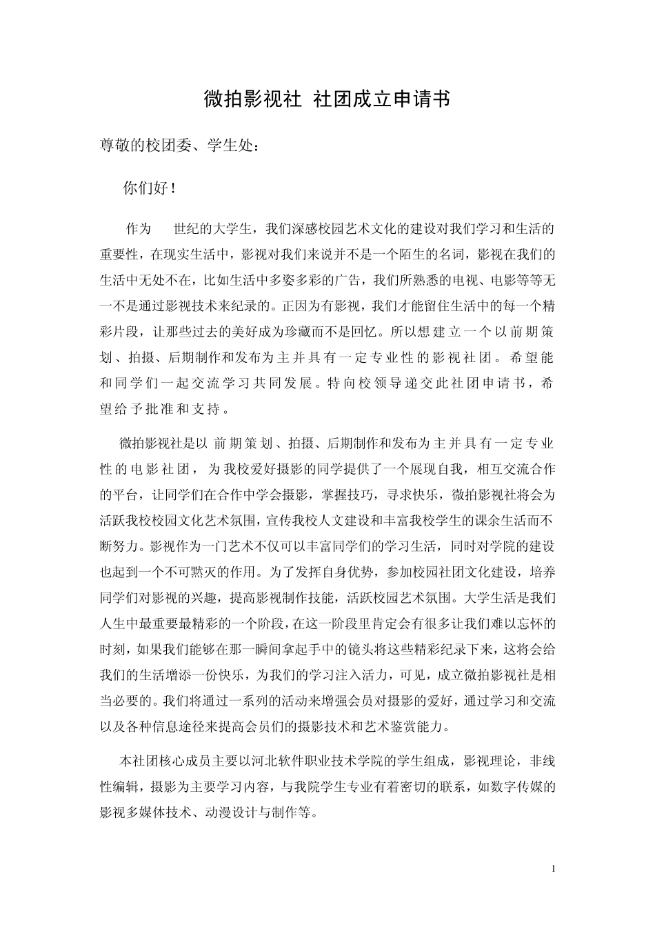 微拍影视社社团成立申请书_第1页