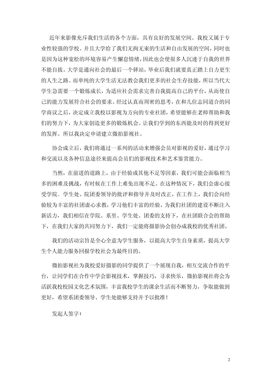 微拍影视社社团成立申请书_第2页