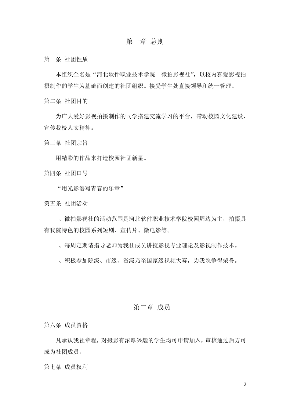 微拍影视社社团成立申请书_第3页