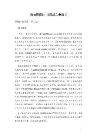 微拍影视社社团成立申请书